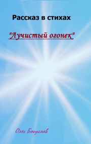 Олег Богуслав - Рассказ в стихах "Лучистый Огонек"
