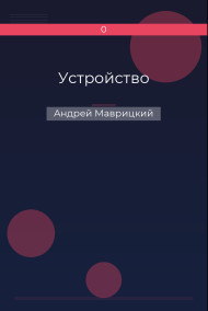 Устройство