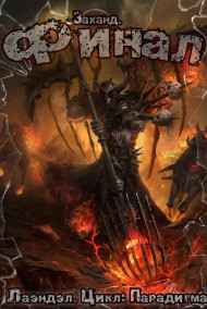 Заханд. Финал