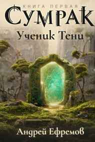 Андрей Ефремов читать онлайн Сумрак-1. Ученик Тени