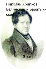 Николай Хрипков читать онлайн Белинский и Баратынский