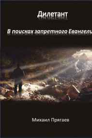 Прягаев Михаил - Дилетант. В поисках запретного Евангелия.