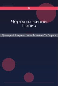 Черты из жизни Пепко