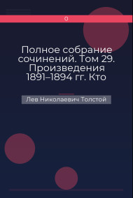 Обложка книги Полное собрание сочинений. Том 29. Произведения 1891–1894 гг. Кто прав?