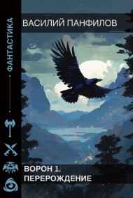 Василий Панфилов читать онлайн Ворон 1. Перерождение