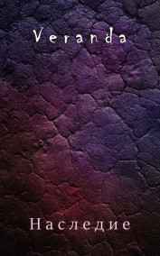 Veranda - Наследие
