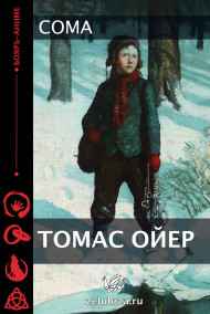 Coma читать онлайн Томас Ойер