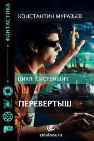 Константин Муравьев читать онлайн Системщик 2. Перевертыш.