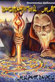 Константин Щеблыкин читать онлайн Восточный маг: миротворец