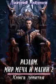 Дмитрий Найденов читать онлайн Разлом. мир меча и магии 2. Книга девятая.