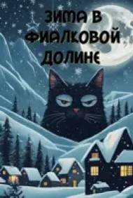 Александр Пятков читать онлайн Зима в Фиалковой долине.