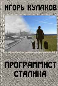 Программист Сталина