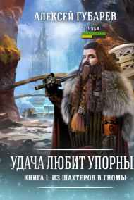 Алексей Губарев читать онлайн Из шахтеров в гномы