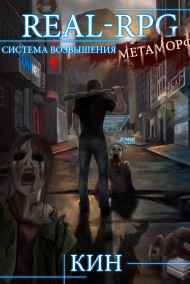 Система Возвышения. Метаморф!