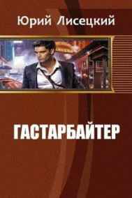 Гастарбайтер