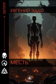 Евгений Эддо читать онлайн Месть