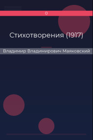 Стихотворения (1917)