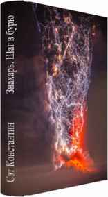 Знахарь. Шаг в бурю