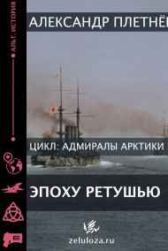 Александр Плетнёв - Эпоху ретушью.