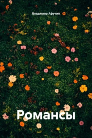 Романсы