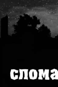 Zatochka83 - Сломанный мир