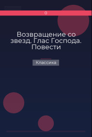 Возвращение со звезд. Глас Господа. Повести Классика