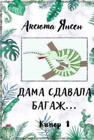 Аксюта Янсен читать онлайн Дама сдавала багаж...