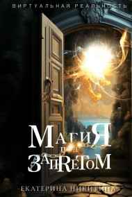 Екатерина Никитина читать онлайн Магия под запретом