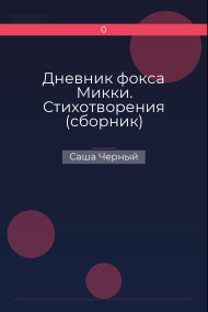 Дневник фокса Микки. Стихотворения (сборник)