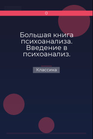 Большая книга психоанализа. Введение в психоанализ. Лекции. Три очерка по теории сексуальности. Я и Оно (сборник)
