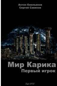 Мир Карика. Первый игрок
