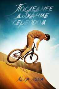 Корчака Алексей Олегович - Последнее дыхание серебром