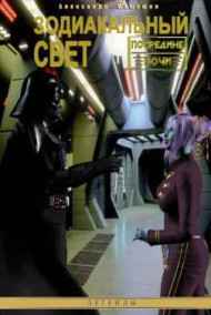 Зодиакальный свет