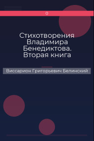 Обложка книги Стихотворения Владимира Бенедиктова. Вторая книга