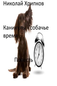 Николай Хрипков читать онлайн Каникулы - собачье время