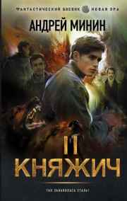 Княжич. Том II. Война