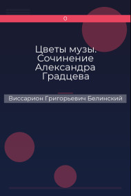 Обложка книги Цветы музы. Сочинение Александра Градцева