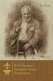 Ян Кон читать онлайн Призрак замка Корневиль │ том 1