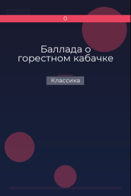 Обложка книги Баллада о горестном кабачке