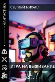 Светлый Михаил читать онлайн Игра на выживание