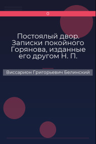 Постоялый двор. Записки покойного Горянова, изданные его другом Н. П. Маловым