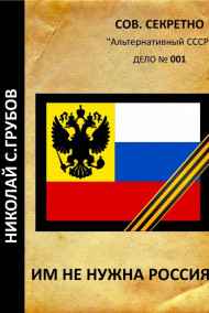 Николай Грубов читать онлайн Им не нужна Россия