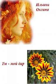 Ты - мой дар