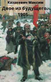 Казакевич Максим Валерьевич - Двое из будущего. 1905-...