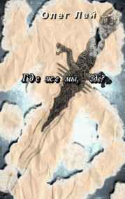 Где же мы, где?