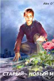 СТАРЫЙ - НОВЫЙ МИР