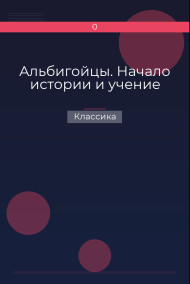 Альбигойцы. Начало истории и учение Классика