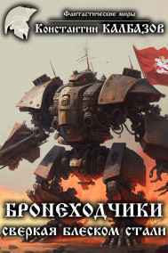 Калбазов Константин читать онлайн Бронеходчики. Сверкая блеском стали