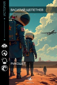 Василий Щепетнев читать онлайн Рикошет