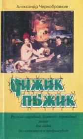 ЧИЖИК-ПЫЖИК Александр Чернобровкин